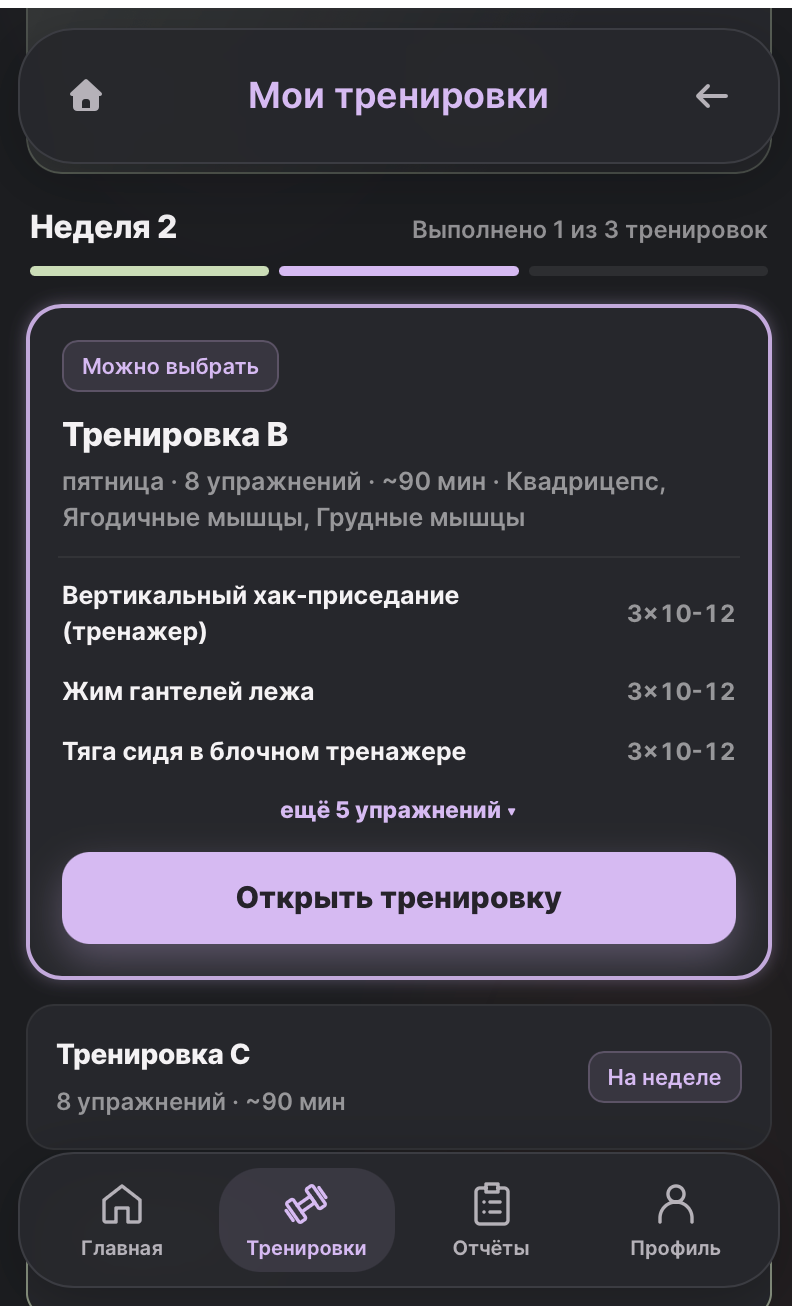 Экран приложения: тренировки недели, выполненные и доступные занятия